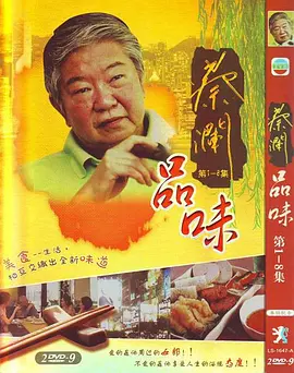蔡澜品味 蔡瀾品味 (2009) 经典美食纪录片 粤语中字[39.3GB]