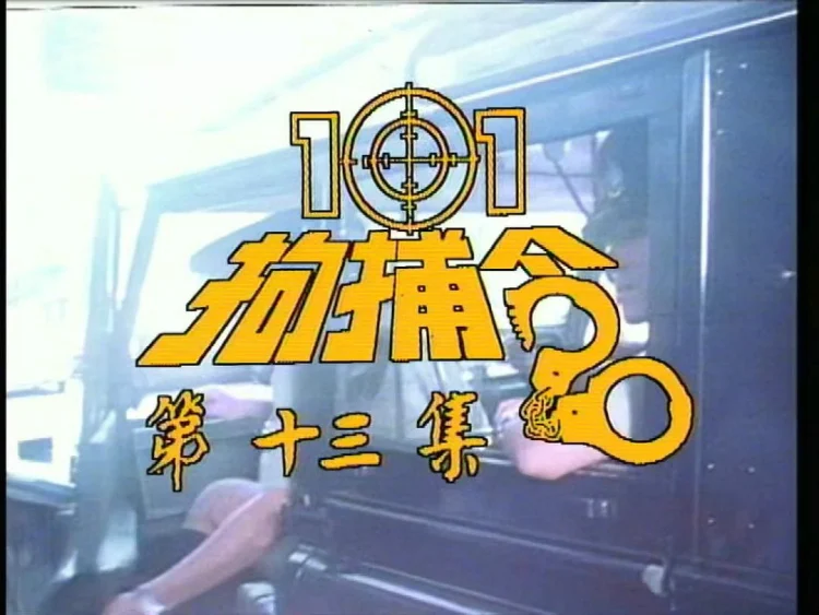 101拘捕令 剧照