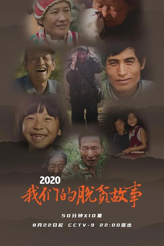 2020 我们的脱贫故事 (2020) 中文字幕 1080P/4K