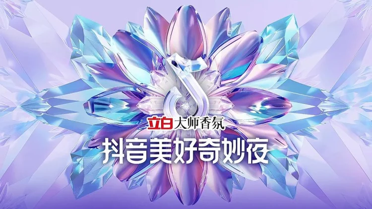 2024抖音美好奇妙夜 (2024) 中文字幕 1080P/4K