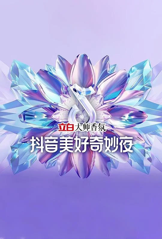 2024抖音美好奇妙夜 剧照