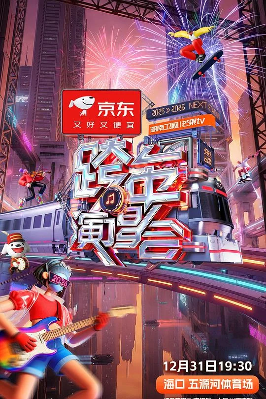2025-2026湖南卫视芒果TV跨年演唱会 (2025) 中文字幕 1080P/4K