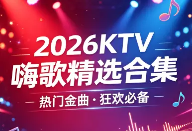 2026KTV嗨歌精选合集 无损音乐 wav [9.6GB]