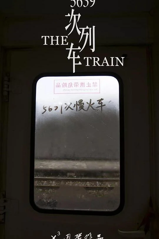 5639次列车 剧照