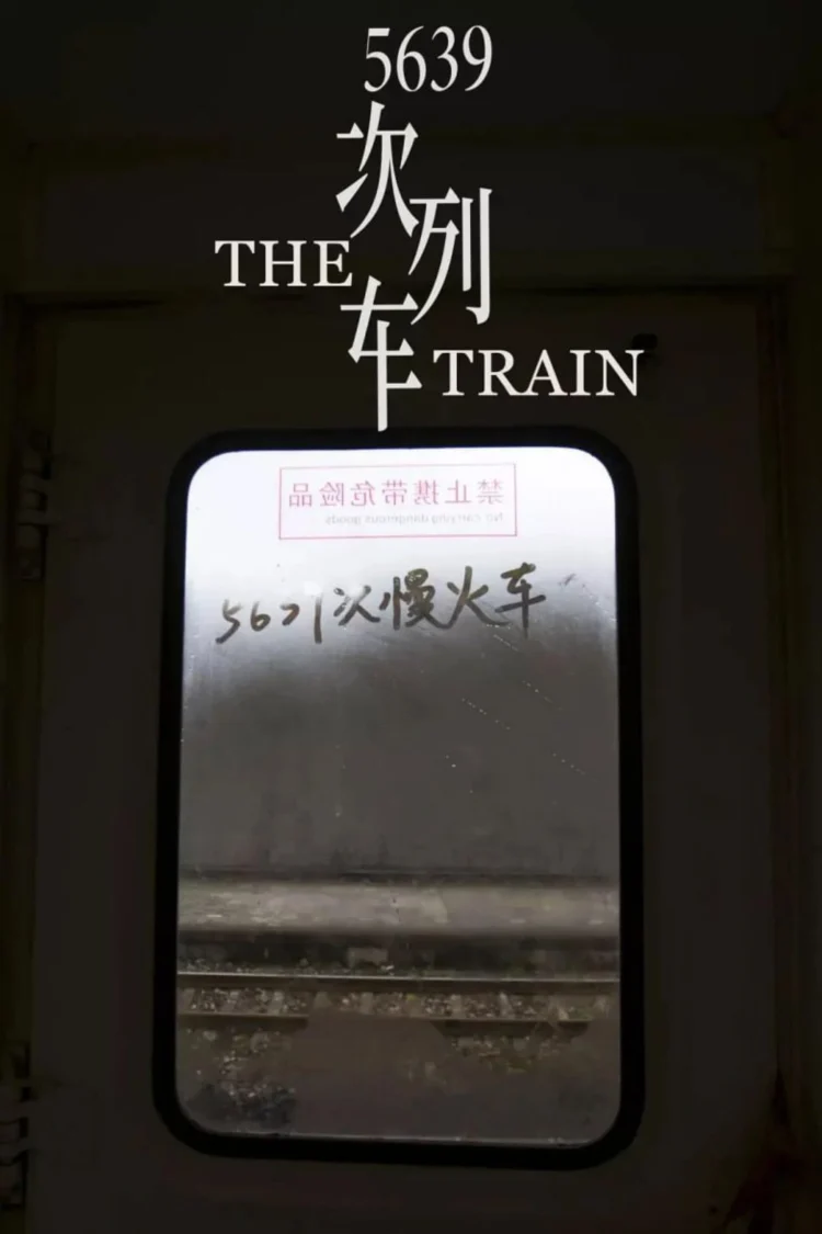 5639次列车 剧照