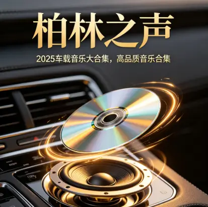 【柏林之声】2025车载音乐大合集，高品质音乐合集