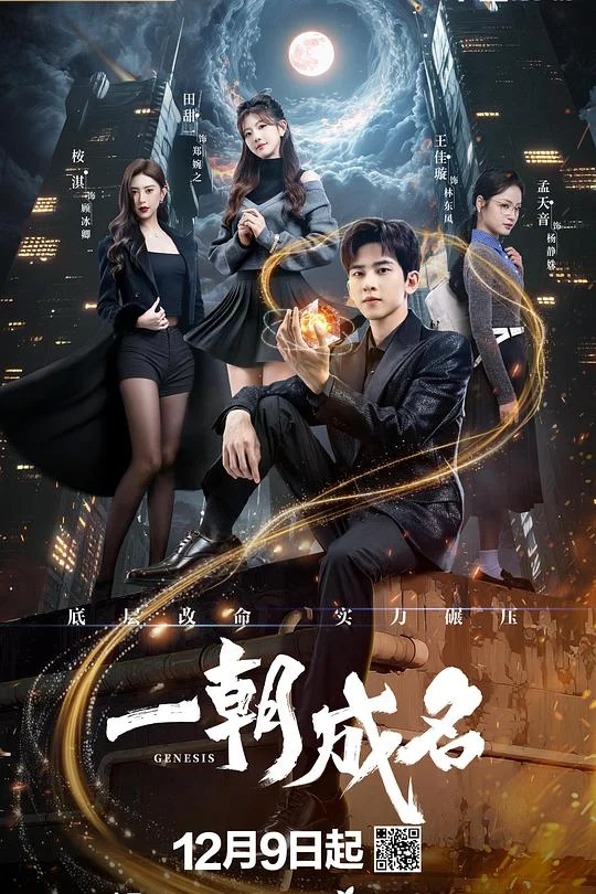 一朝成名 (2025) 中文字幕 1080P/4K