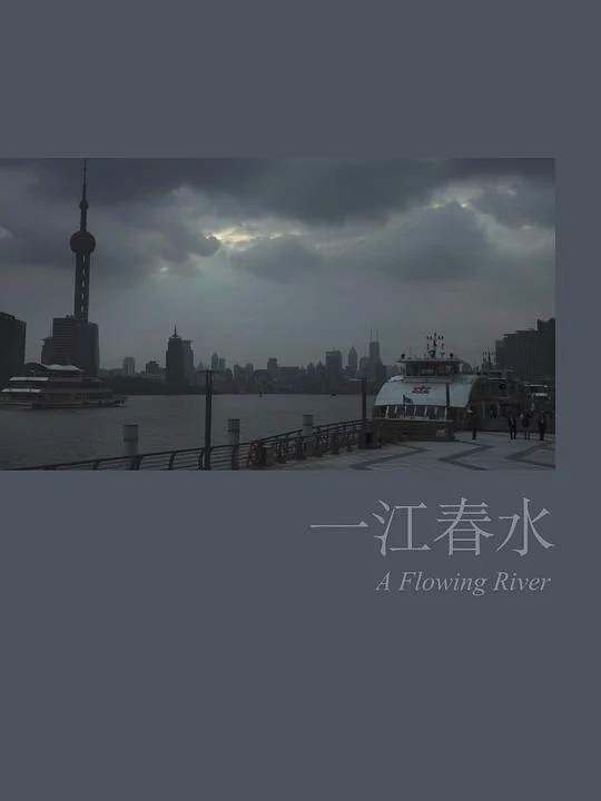 一江春水 (2026) 中文字幕 1080P/4K