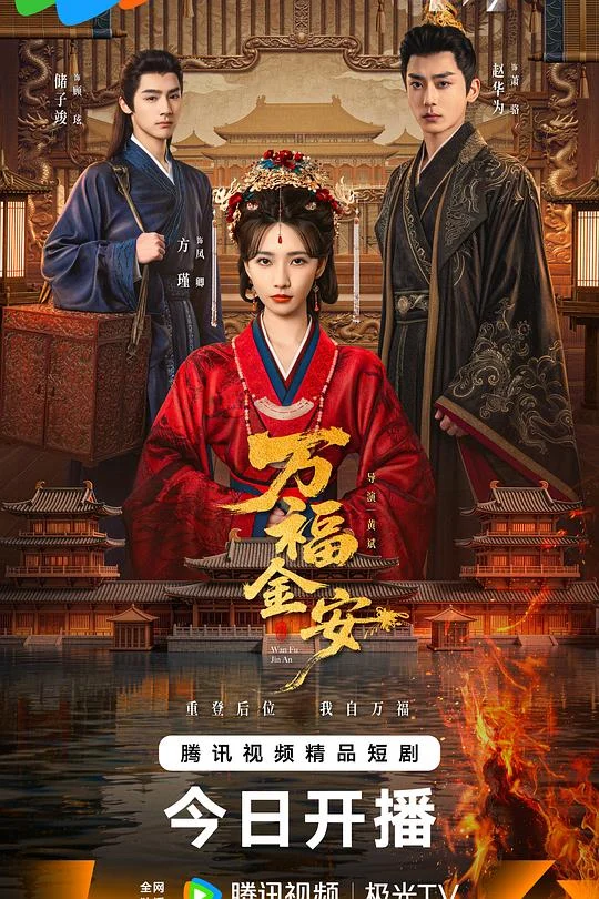 万福金安 (2026) 中文字幕 1080P/4K