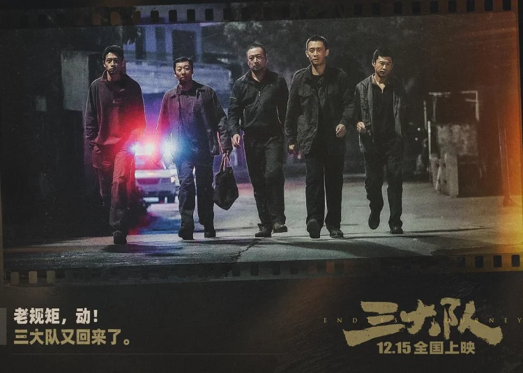三大队 (2023) 中文字幕 1080P/4K