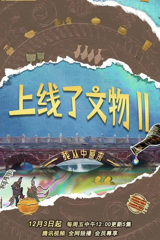 上线了文物 第二季 剧照
