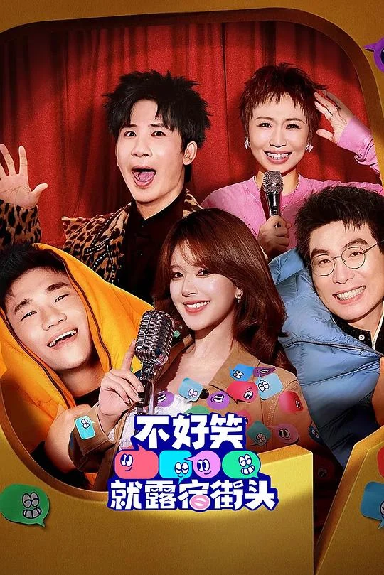 不好笑就露宿街头 (2026) 中文字幕 1080P/4K