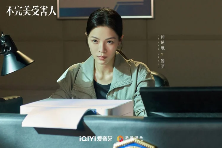 不完美受害人 剧照