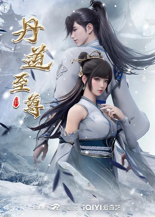 丹道至尊 剧照