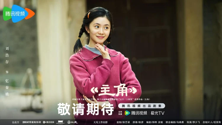主角 剧照