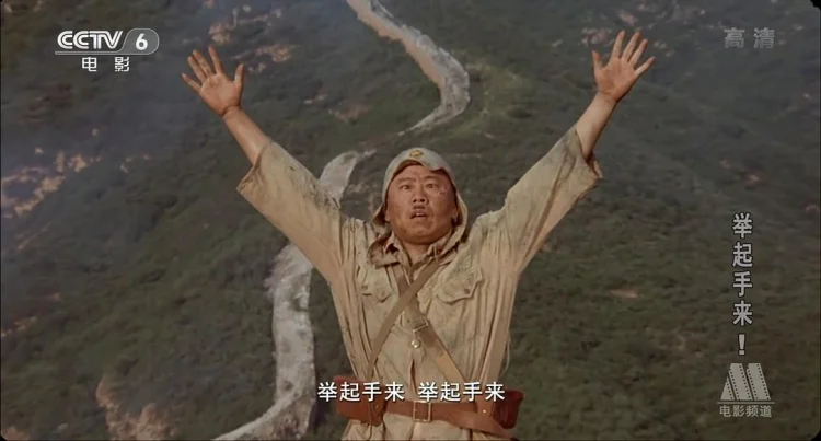 举起手来! 剧照