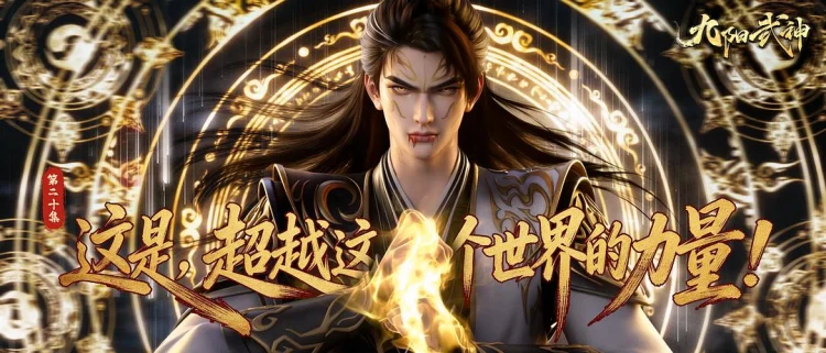 九阳武神 (2025) 中文字幕 1080P/4K