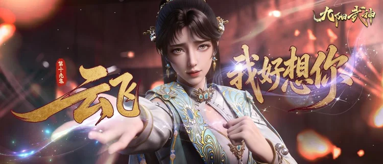 九阳武神 剧照