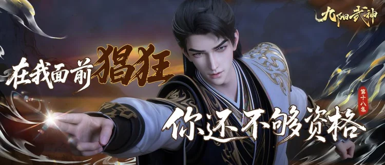 九阳武神 剧照