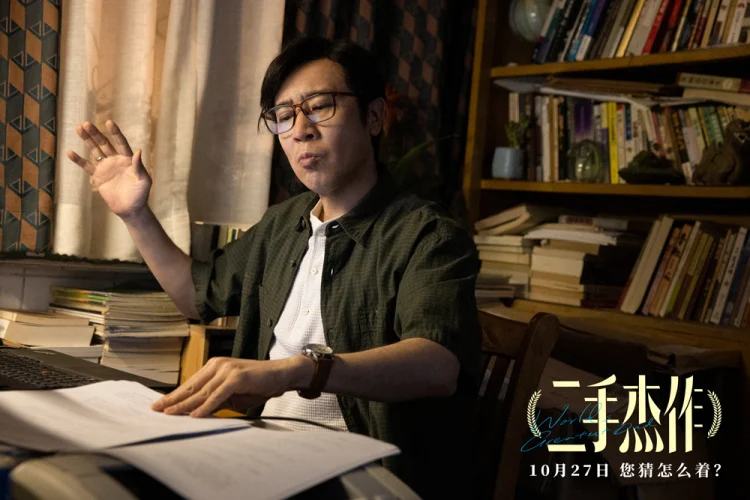 二手杰作 剧照