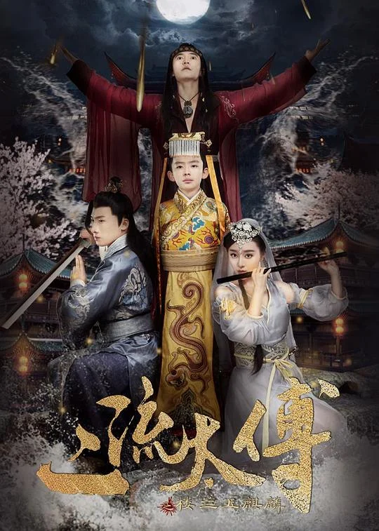 二流太傅:楼兰玉麒麟 剧照