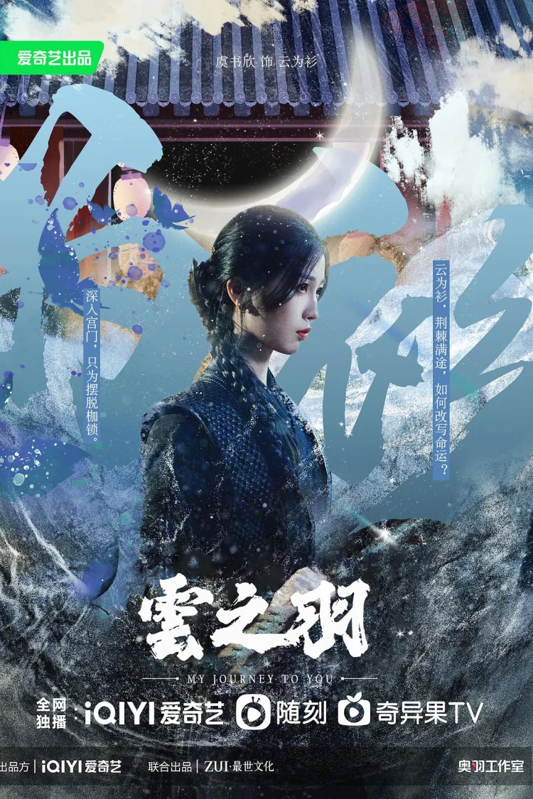 云之羽 剧照