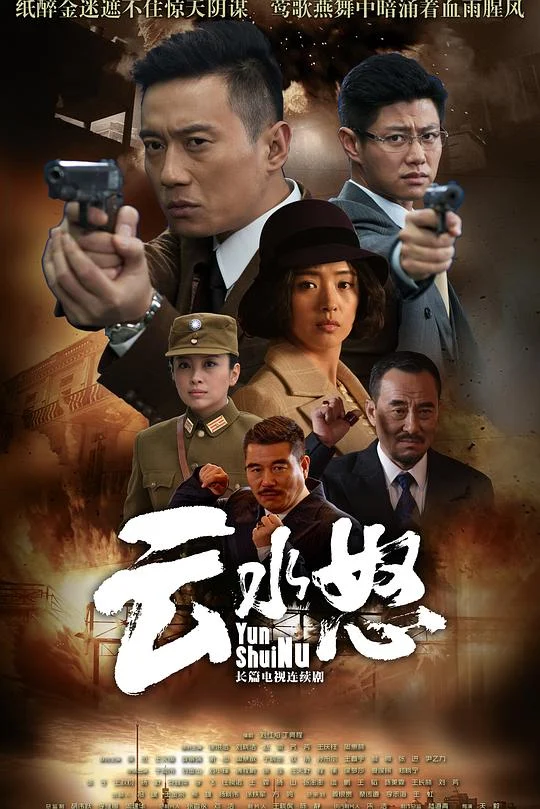 云水怒 (2015) 中文字幕 1080P/4K