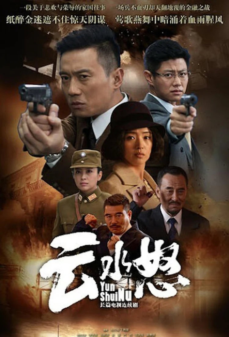 云水怒 剧照
