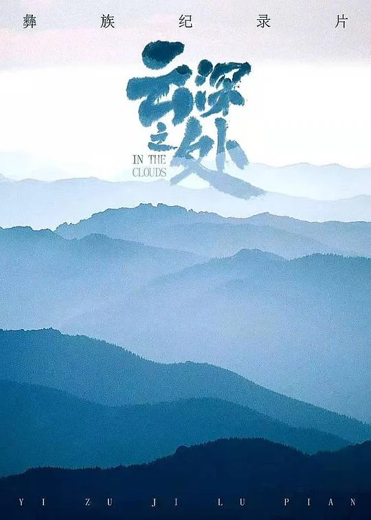 云深之处 (2021) 中文字幕 1080P/4K