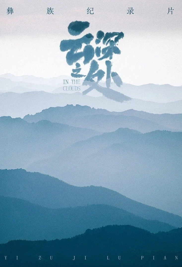 云深之处 剧照
