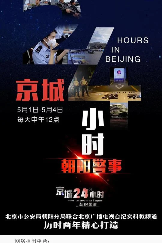 京城24小时之朝阳警事 剧照