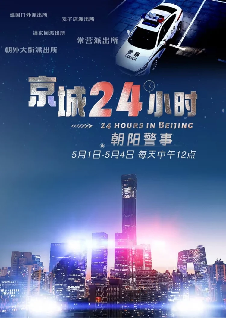 京城24小时之朝阳警事 剧照