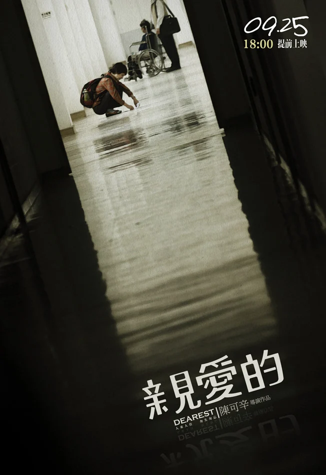 亲爱的 剧照