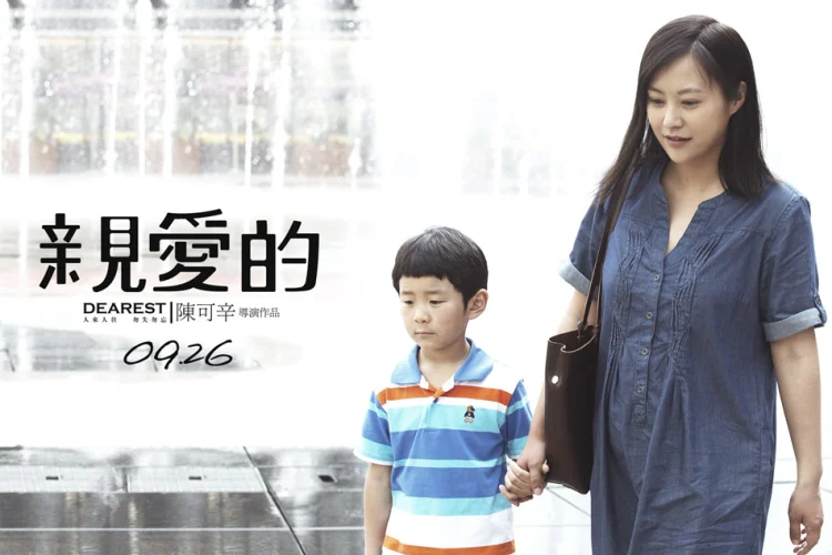 亲爱的 剧照