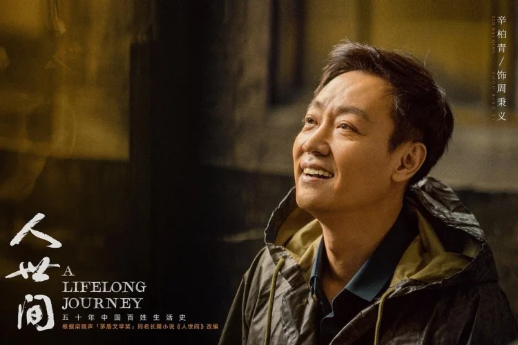 人世间 剧照
