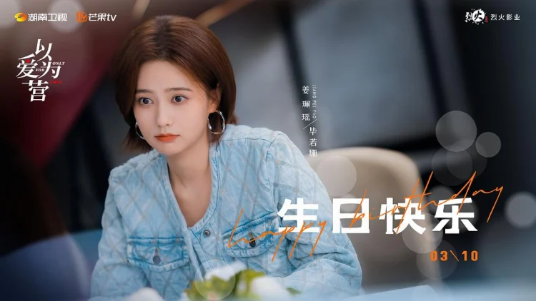 以爱为营 剧照