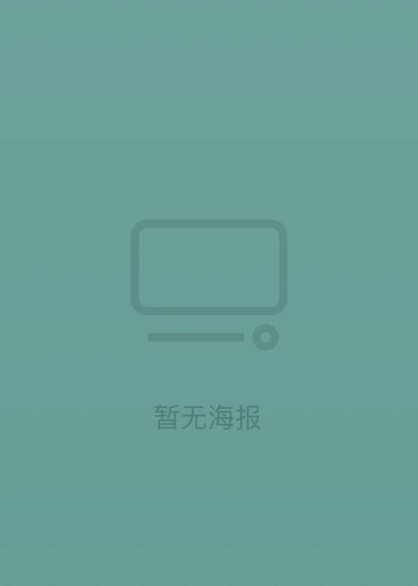 传承大家 剧照