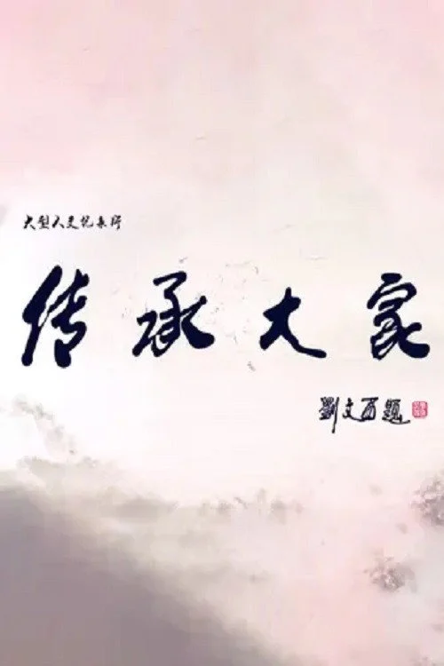 传承大家 剧照