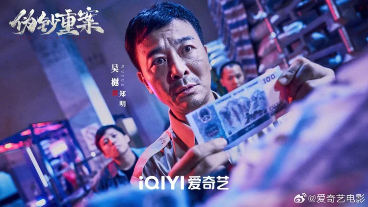 伪钞重案 剧照