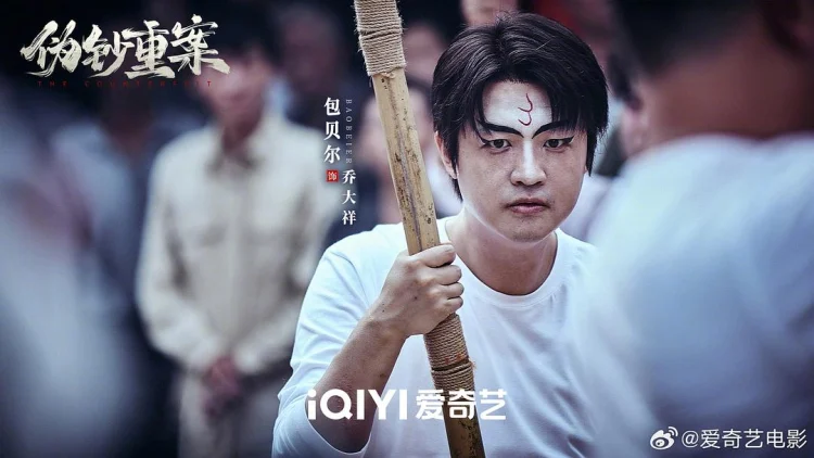 伪钞重案 剧照