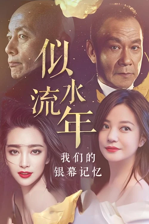 似水流年:我们的银幕记忆 剧照