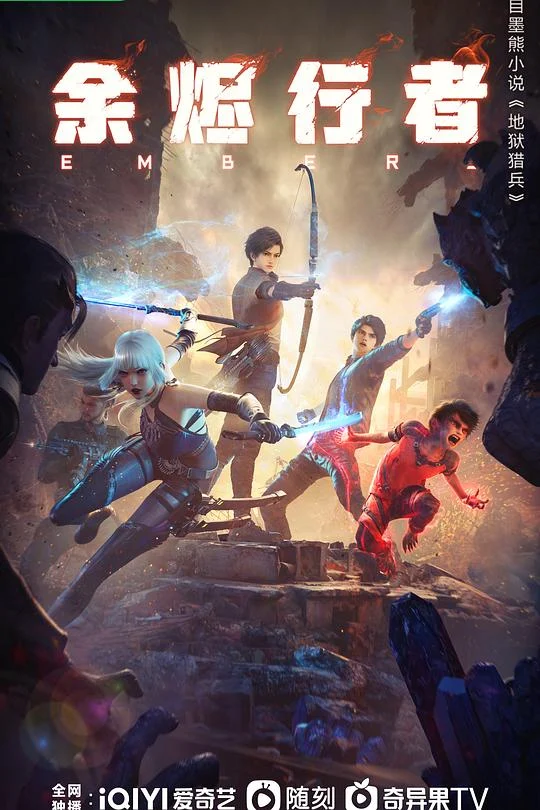 余烬行者 (2025) 中文字幕 1080P/4K