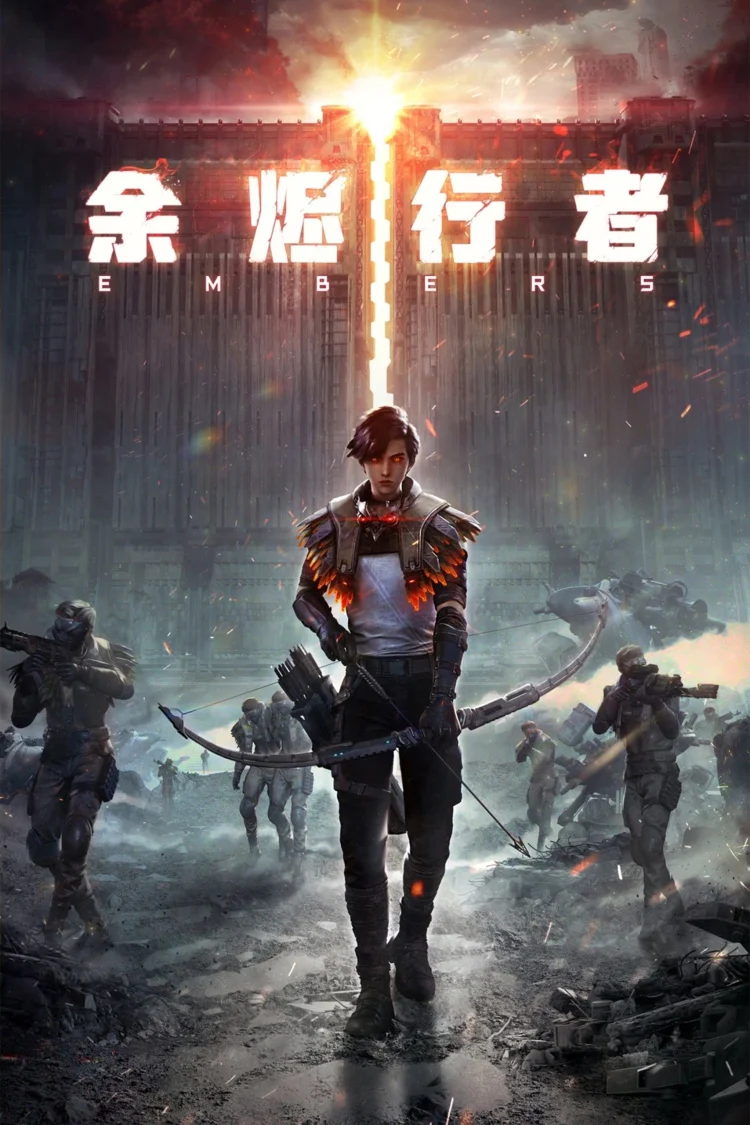 余烬行者 剧照