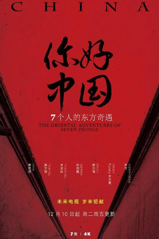 你好中国 剧照