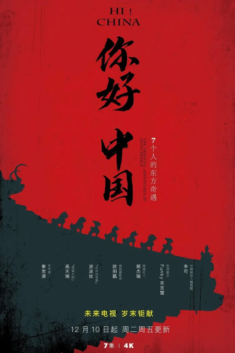 你好中国 剧照