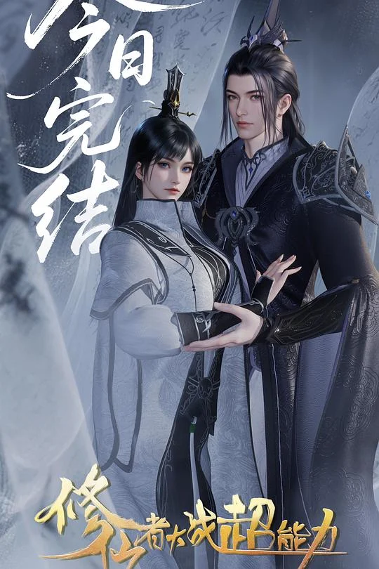 修仙者大战超能力 (2026) 中文字幕 1080P/4K