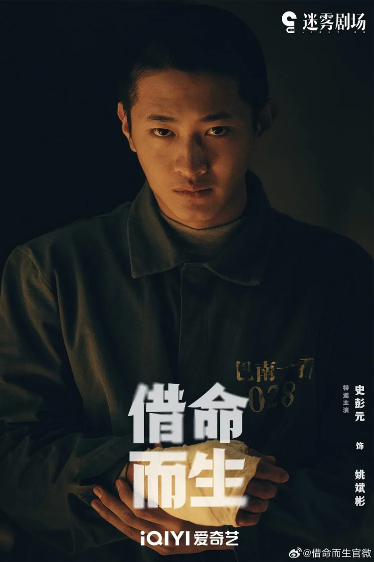 借命而生 剧照