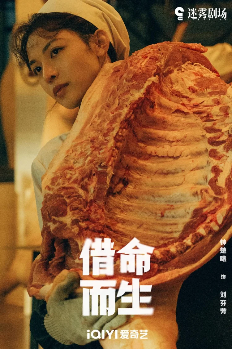 借命而生 剧照