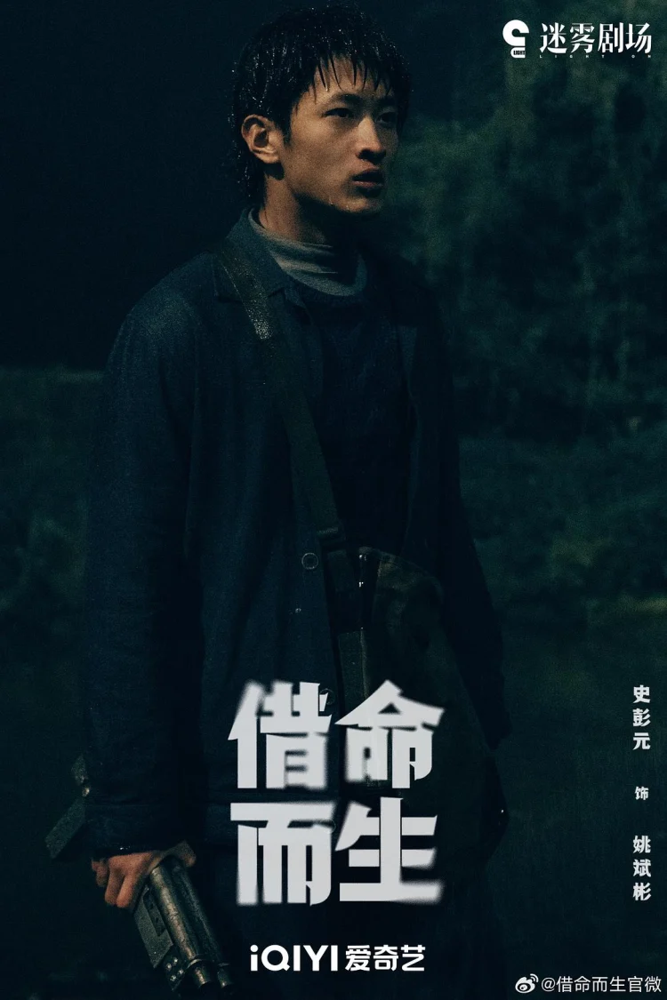 借命而生 剧照