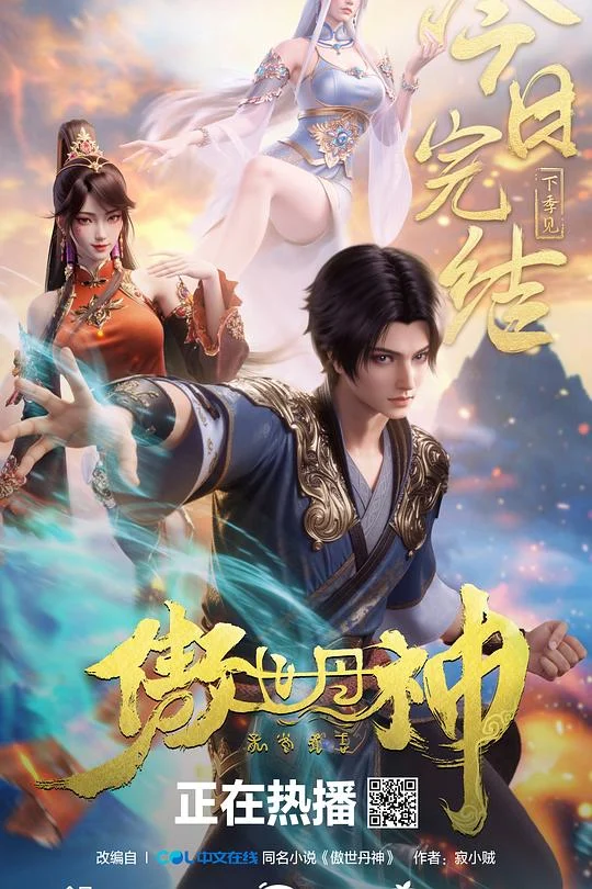 傲世丹神 剧照